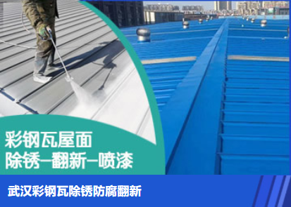平谷属屋面防腐翻新是确保金属屋面长久使用