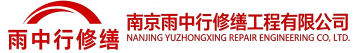 雨中行修缮平谷节能科技有限公司